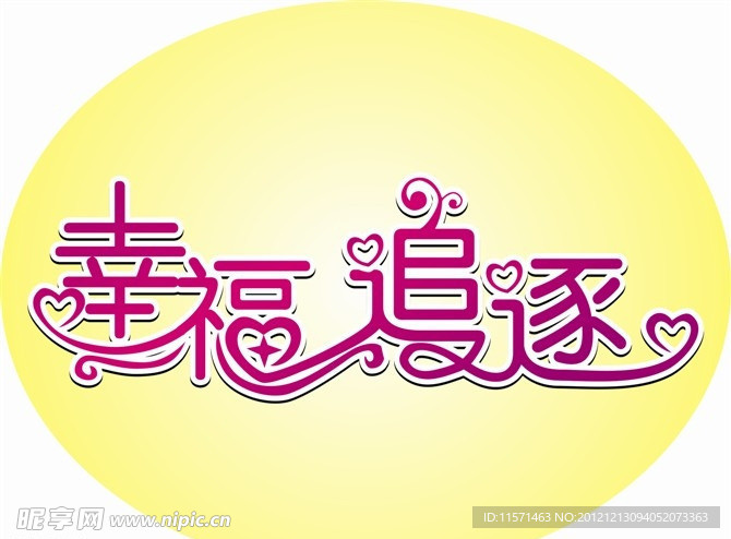 幸福追逐