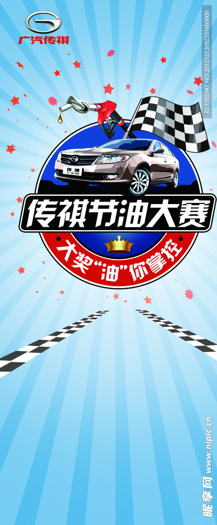 广汽传祺节油大赛