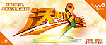 联通沃时代3周年