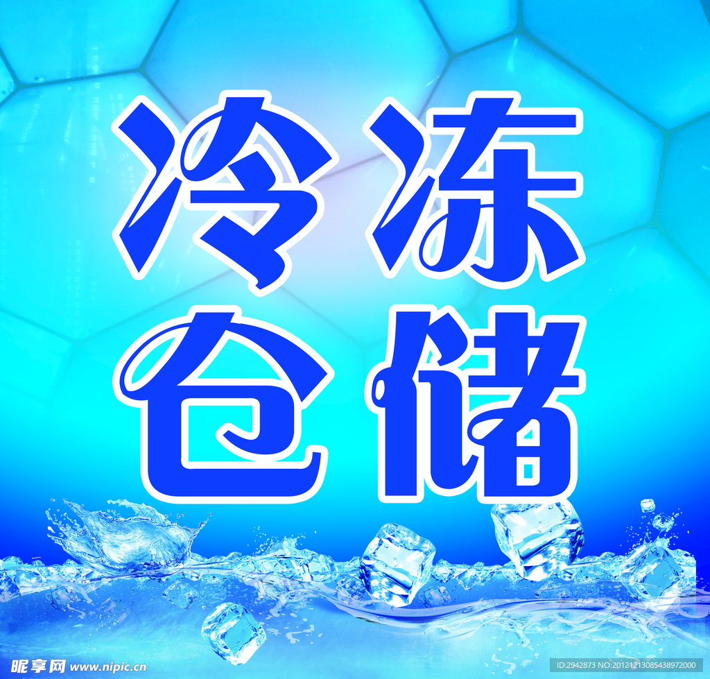 冷冻仓储广告