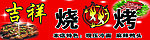 烧烤店门头