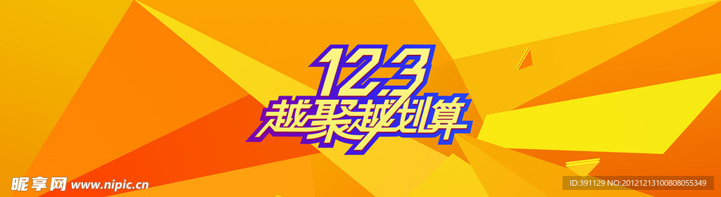 越聚越划算