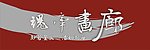 画廊门头