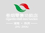 卷烟零售功能店