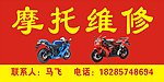 摩托维修招牌