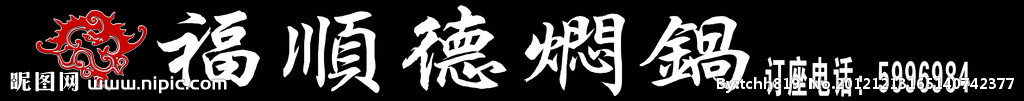 和福顺焖锅店门头