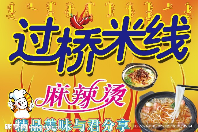 过桥米线 麻辣汤