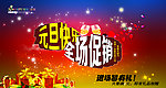 元旦海报