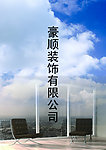 豪顺装饰