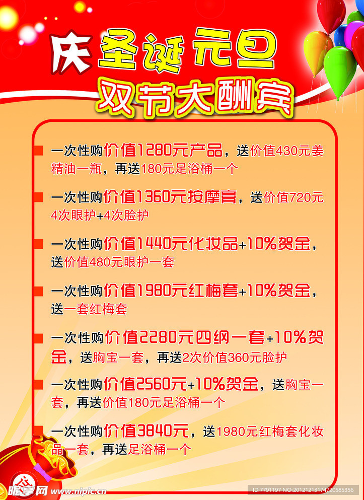 庆圣诞 元旦海报