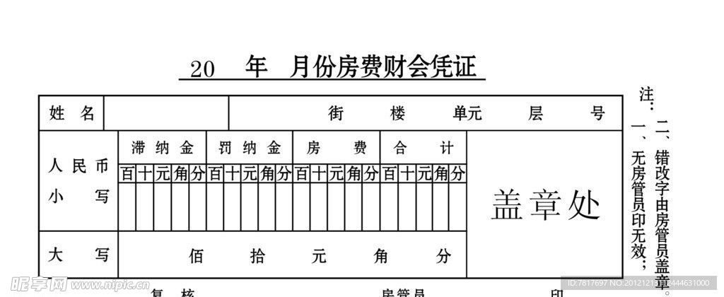 月份房费财会凭证