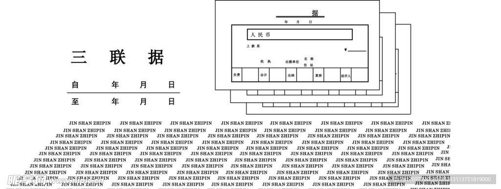 三联收据