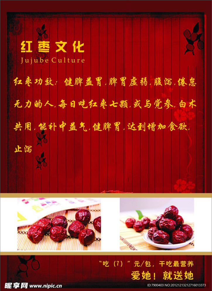红枣海报