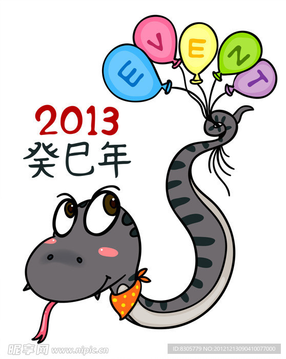 2013年蛇