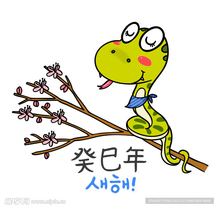 2013年蛇