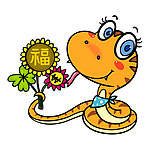 2013年蛇