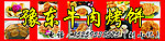 豫东牛肉烤饼