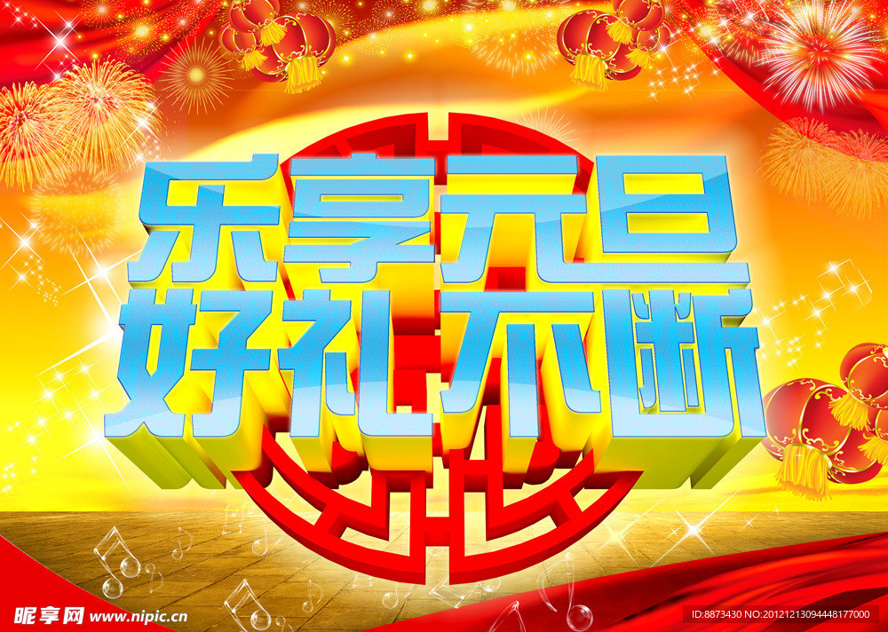 乐享元旦 好礼不断