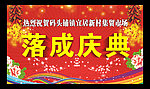 落成庆典