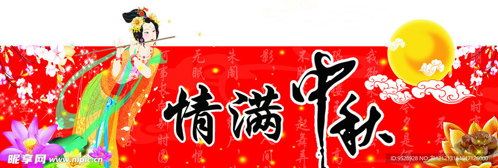 情满中秋 中秋