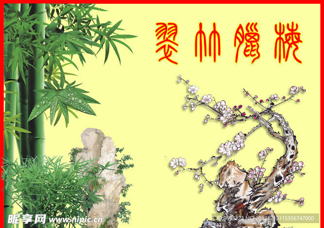 翠竹腊梅