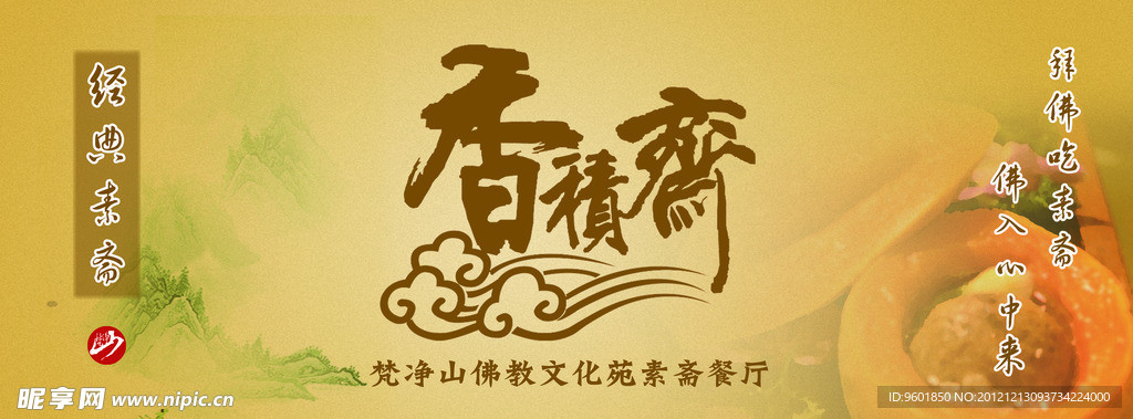 香积斋展板