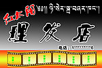 理发店