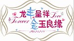 婚礼LOGO