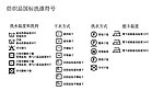 常用洗水标 洗水唛标 服装洗水标