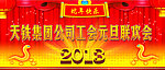 元旦联欢会