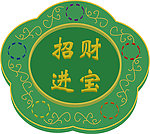 招财进宝