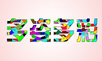 多姿多彩
