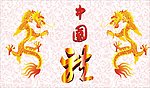 中国龙