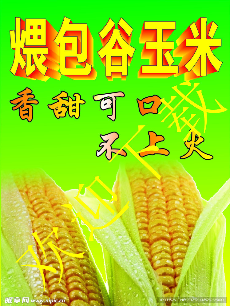 玉米海报