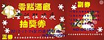 抽獎券 酒廊抽獎券 聖誕狂歡夜