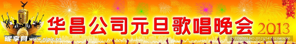 元旦晚会