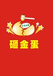 砸金蛋