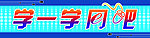 学一学网吧