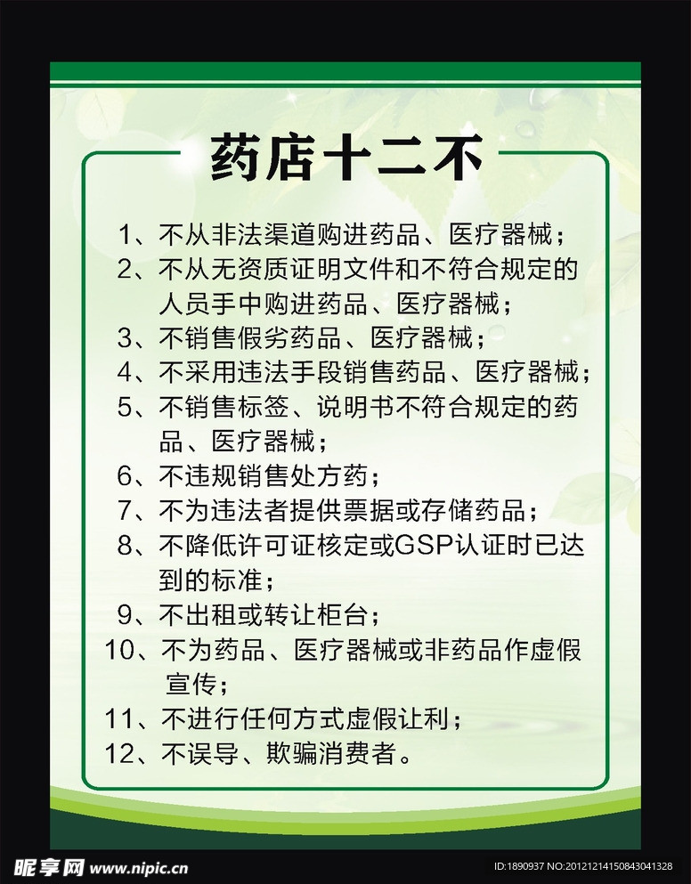 药店十二不