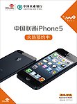 联通 iphone5预约中 台卡