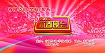 2013新春晚会幕布