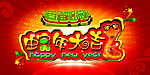 蛇年大吉