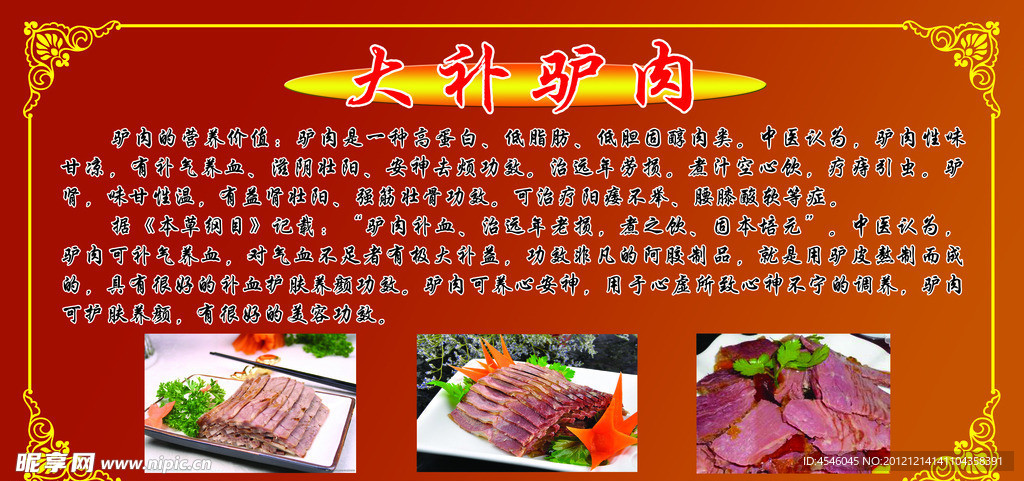 大补驴肉