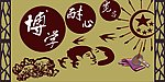 木质的雕刻校园壁画