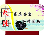 校园文化建设