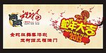 祝福蛇年大吉