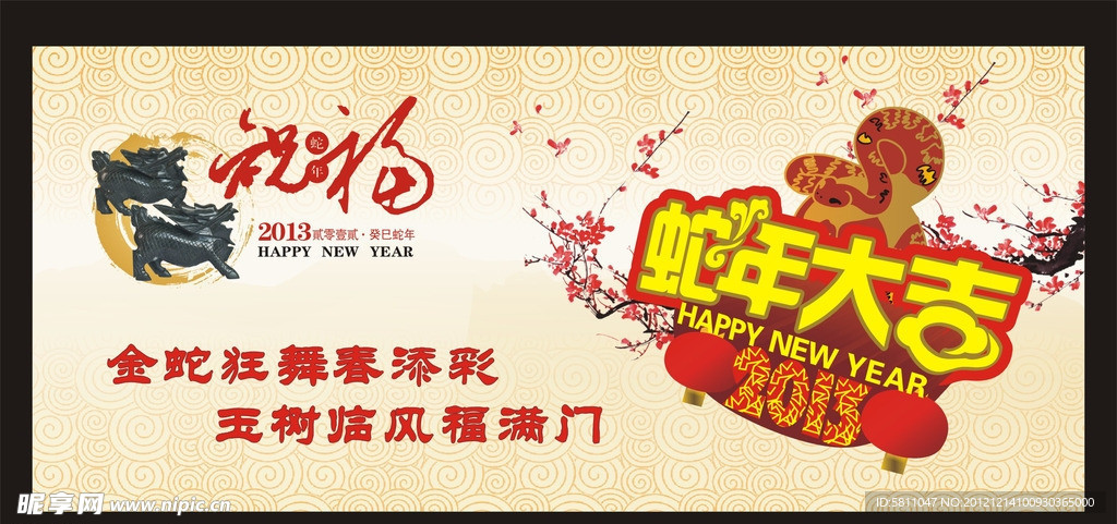 祝福蛇年大吉