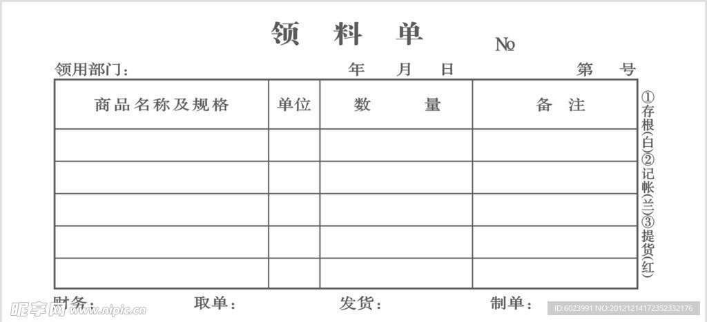 领料单