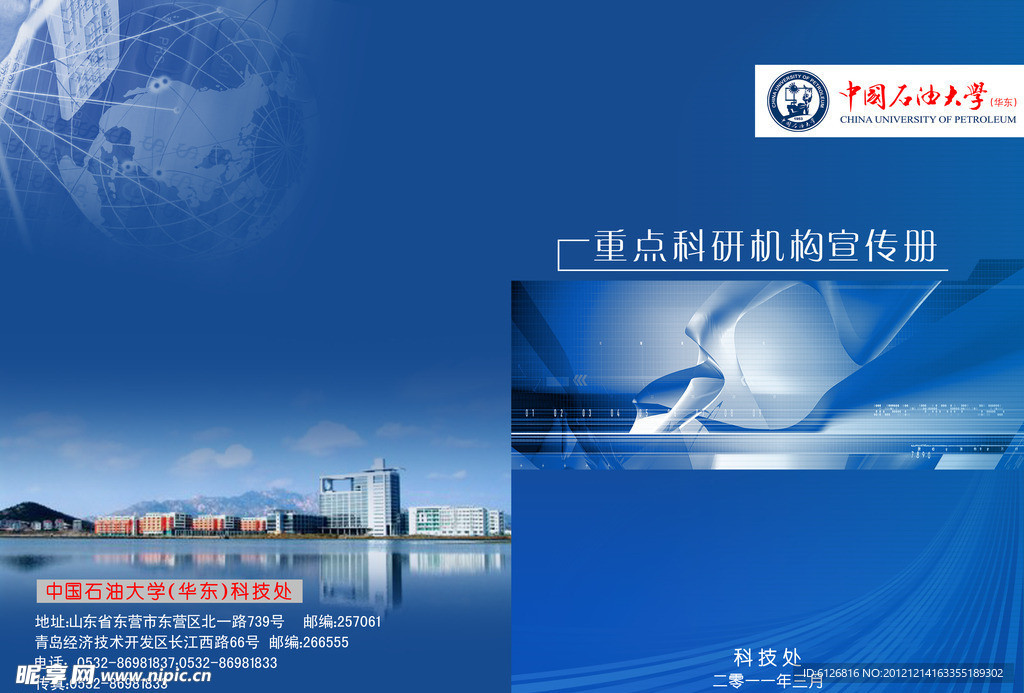 中国石油大学 重点科研机构宣传册封面