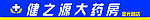 健之源大药房